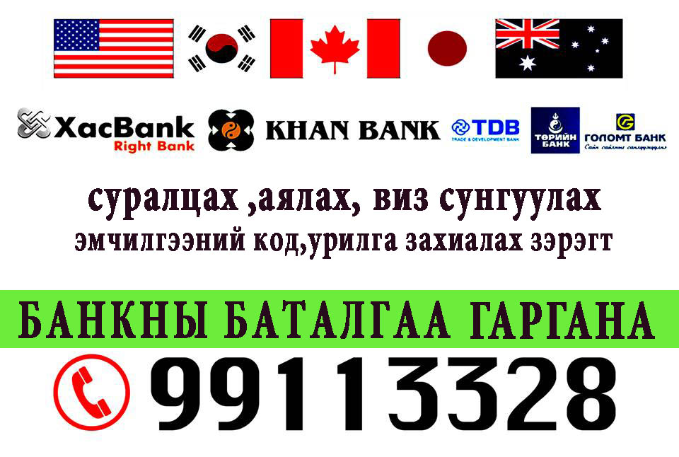 БАНКНЫ БАТАЛГАА 100% ГАРГАНА. 99113328 